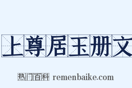 上尊居玉册文是什么意思的图片